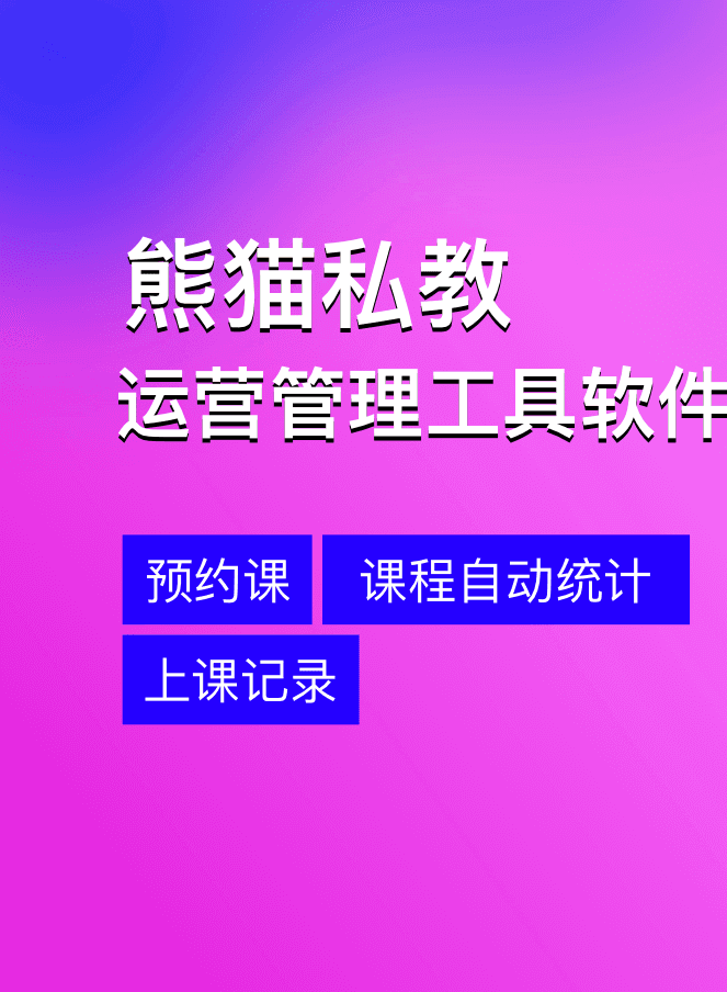 熊猫私教：高效管理，释放激情